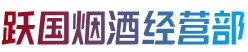 滨城区烟酒回收:茅台酒,老酒,洋酒,虫草,烟酒,滨城区跃国烟酒经营部